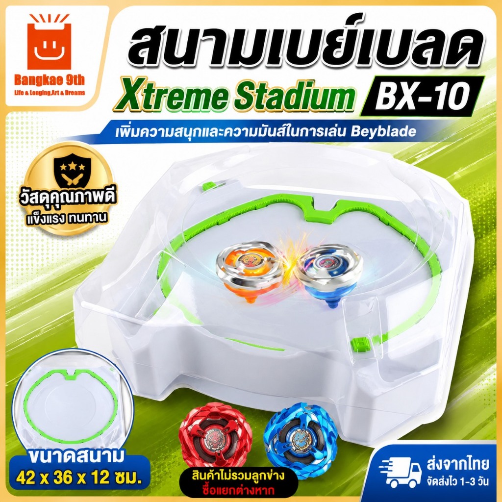 🎁ส่งของในไทย🎁สนามเบย์เบลด BX-10 Xtreme Stadium ของเล่นสําหรับเด็ก ลูกข่างเบย์เบลด เพิ่มความสุขในการก