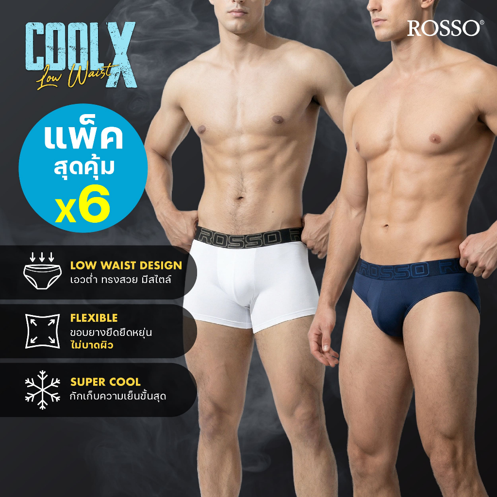 (แนะนำฮิต6ตัวสุดคุ้มเพียงตัวละ 133) Rosso กางเกงในชาย Cool X Low Waist เอวต่ำ นวัตกรรมผ้าเย็น COOL X แห้งไว ระบายอากาศดี