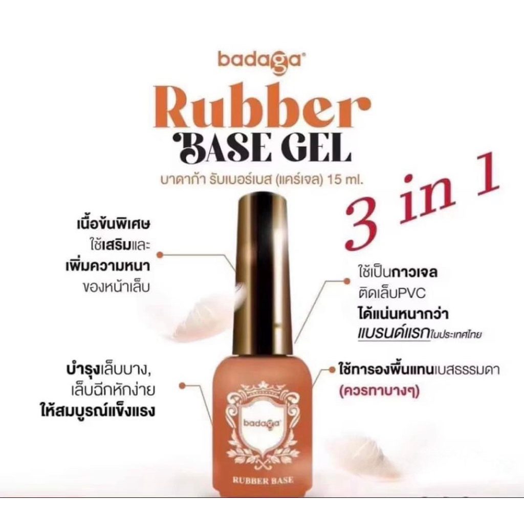 badaga แท้100% เบสเจล รับเบอเบส ท๊อปเงา บาดาก้า