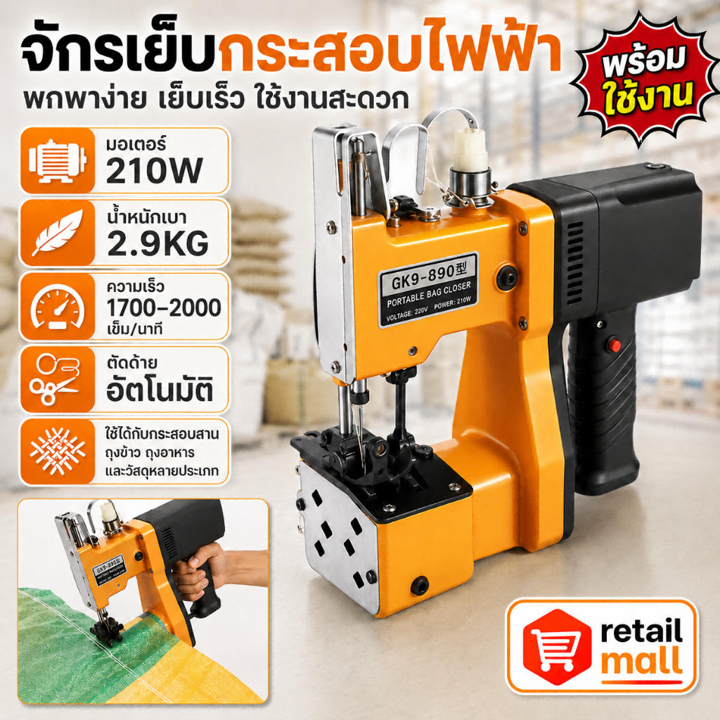 จักรเย็บกระสอบ เครื่องเย็บกระสอบ เครื่องเย็บปากกระสอบ แถมอุปกรณ์และด้าย1ม้วน ด้ายเย็บกระสอบ จักรเย็บผ้าไฟฟ้า รับประกัน