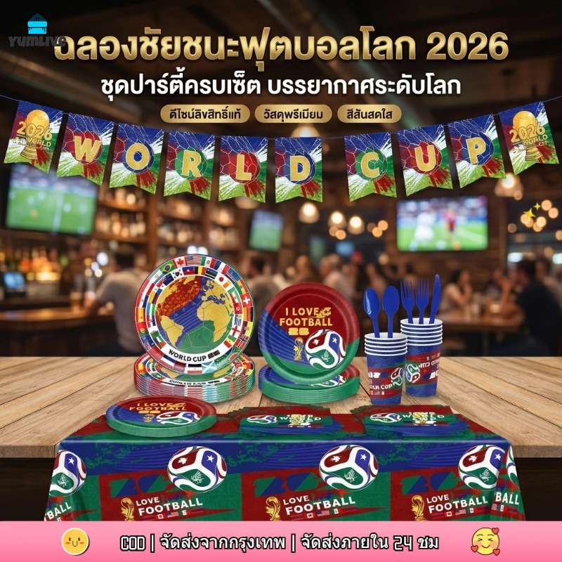 【ส่งจากกทม|พร้อมสต็อก】ชุดจานชามชมฟุตบอลโลก 2026 พร้อมผ้าปูโต๊ะและธงตกแต่ง ใช้แล้วทิ้ง