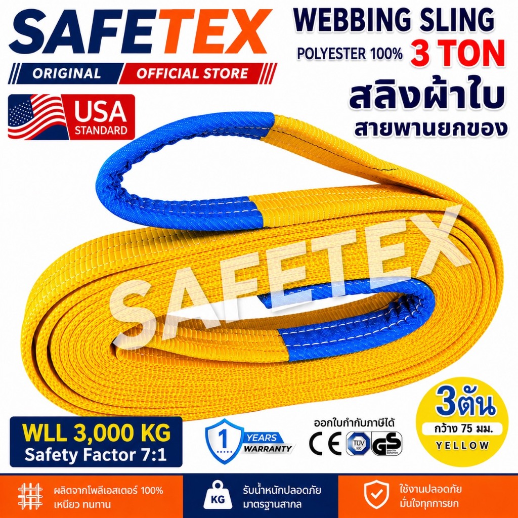 สายพานยกของ 3 ตัน SAFETEX USA แท้ สลิงผ้าใบ สลิงอ่อน สลิงแบน สลิงโพลีเอสเตอร์ 100%