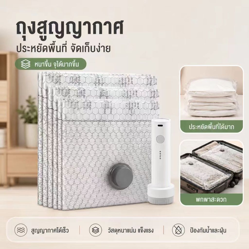 ถุงสุญญากาศใส่เสื้อผ้า พร้อมปั๊มลมไร้สาย ถุงอัดสุญญากาศสำหรับเดินทาง ประหยัดพื้นที่ 80% กันน้ำ กันฝุ่น จัดกระเป๋า