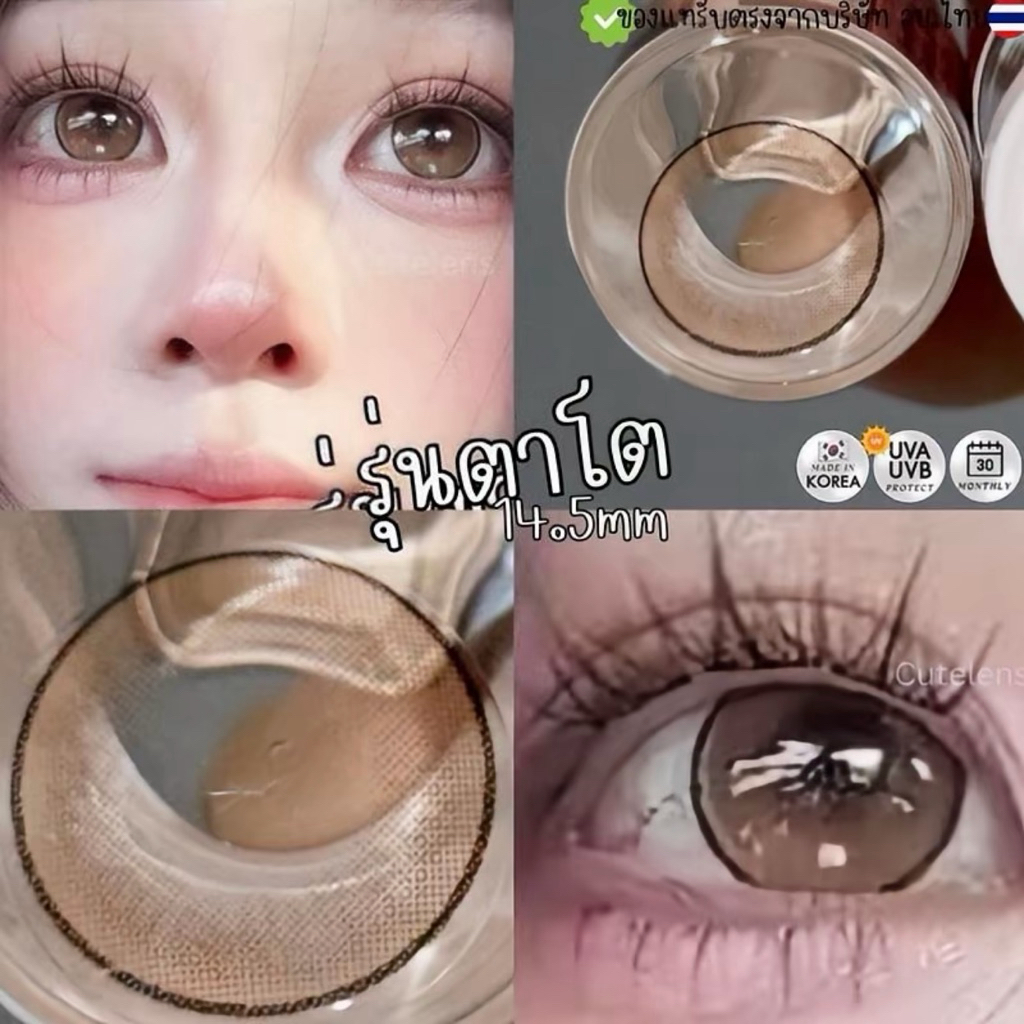 Brown/Gray 14.5mm ขนาดตาโต อย.ไทยปลอดภัย  (Bigeyes) สายตาปกติ  กรองแสง uv จดทะเบียนถูกต้อง คอนแทคเลนส์สัญชาติเกาหลี