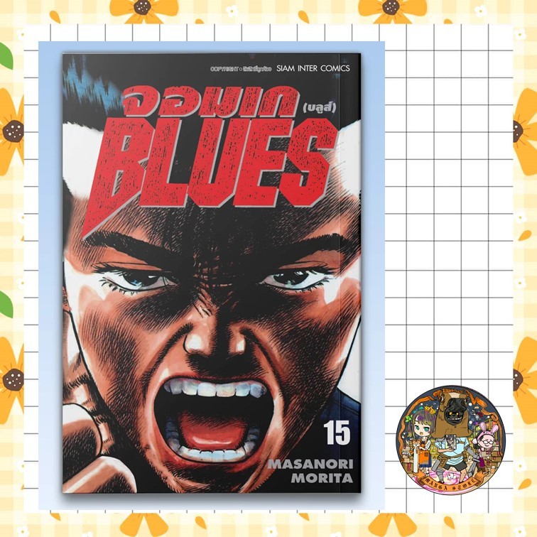 จอมเก (บลูส์) BLUES เล่ม 1-16 มือ 1