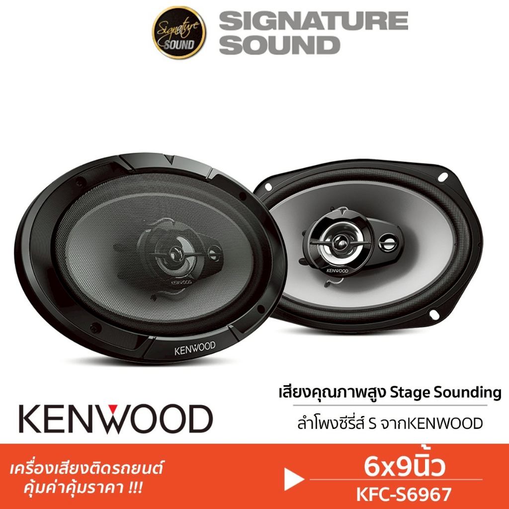 KENWOOD/JBL ลำโพงติดรถยนต์ 6X9นิ้ว 1คู่ KFC-S6967 / STAGE1 962M ลำโพง แกนร่วม 3ทาง ลำโพงแกนร่วม