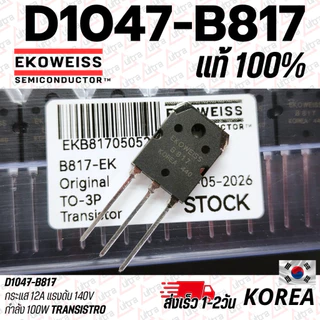 D1047 B817 ทรานซิสเตอร์ ยี่ห้อ KEC 12A 200V 100W /ยี่ห้อ Ekowiss แท้💯 *มีทั้งเกรดAและตัวแท้กดเลือกดีๆ* คุณภาพสูงแท้💯