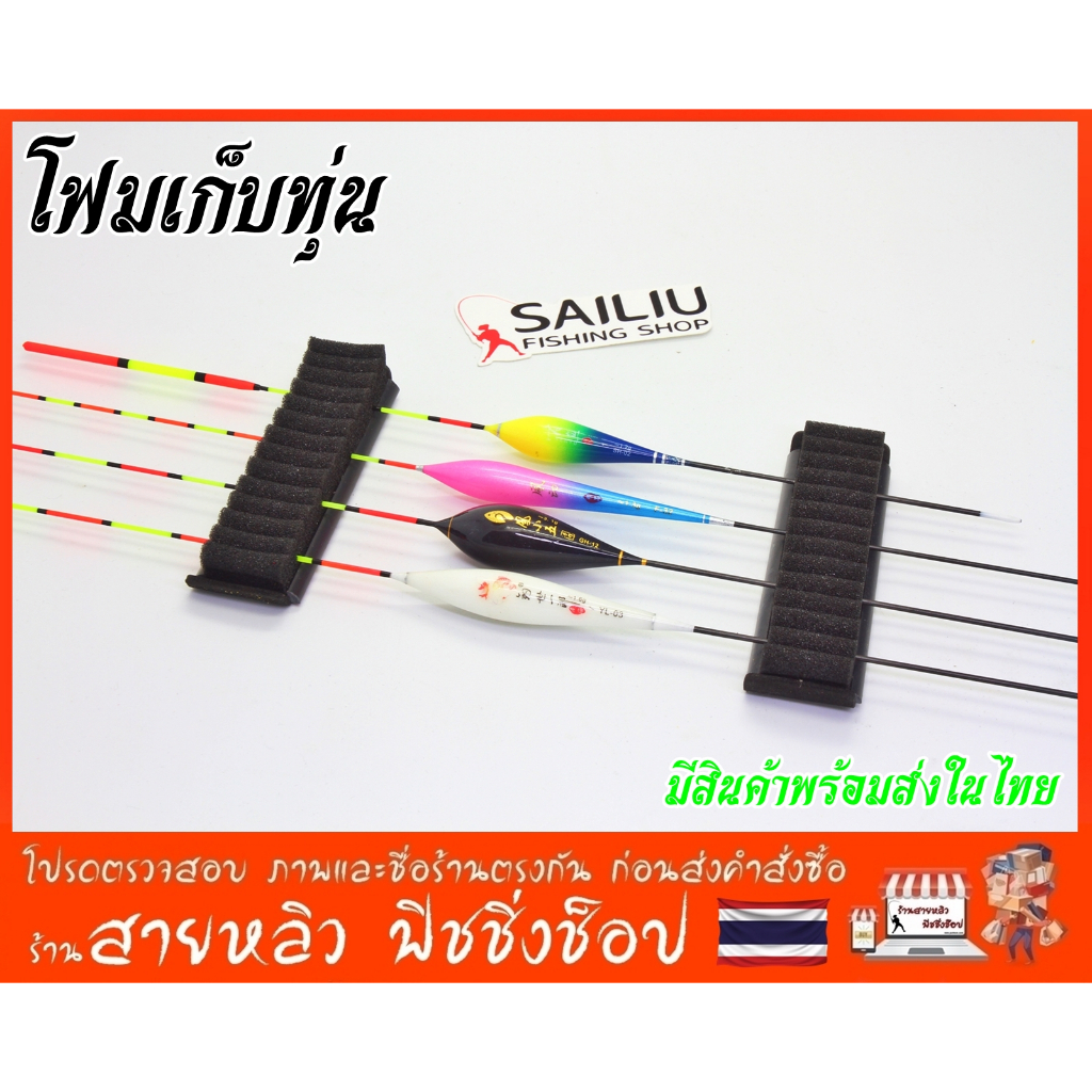 โฟมเสียบทุ่น ใส่กล่องทุ่นตกปลา DIY ชิงหลิว สปิ๋ว ตกปลา อุปกรณ์ตกปลา (มีสินค้าพร้อมส่งในไทย)