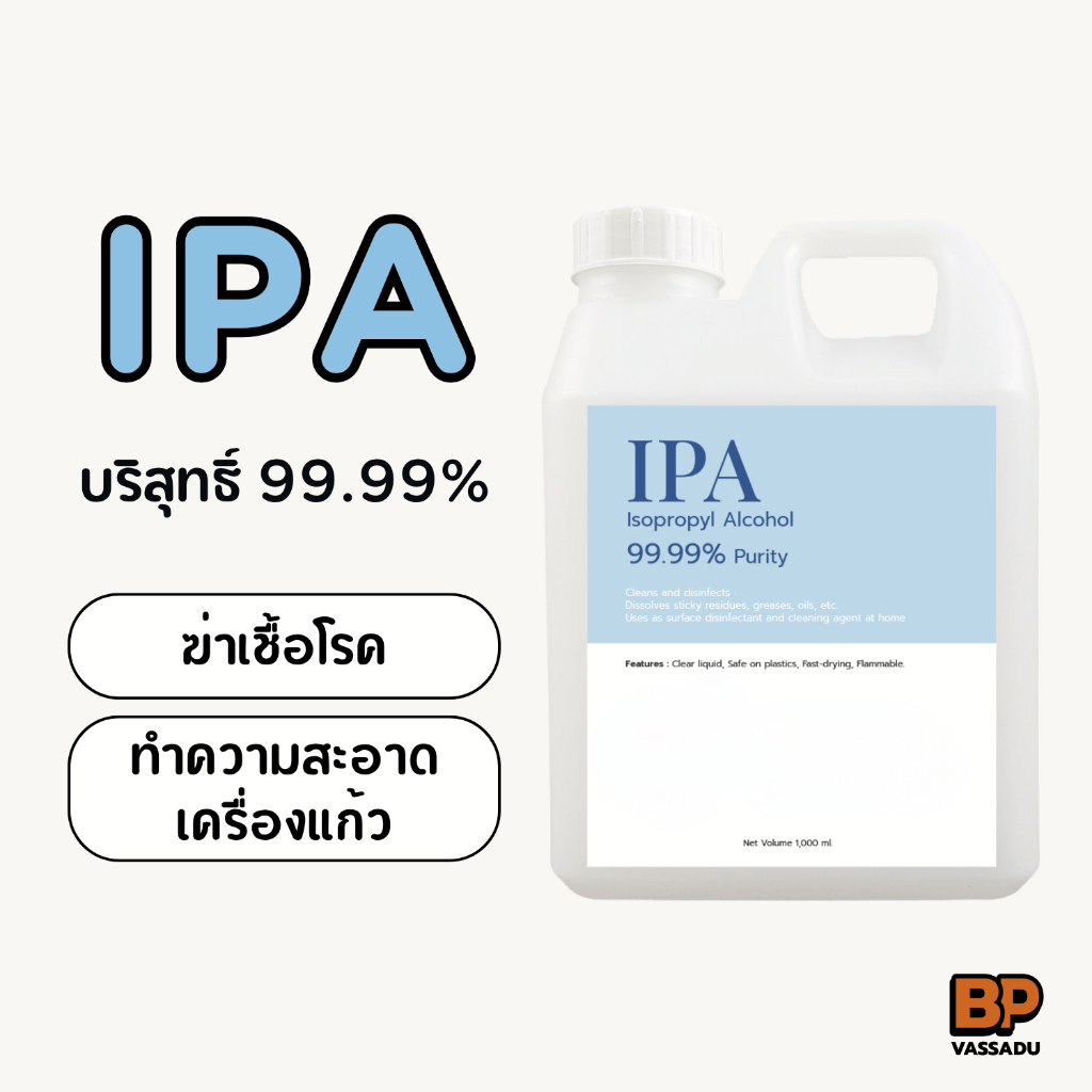 IPA 99.99% ไอโซโพรพิล แอลกอฮอล์ น้ำยาทำความสะอาดเครื่องแก้ว น้ำยาฆ่าเชื้อโรค