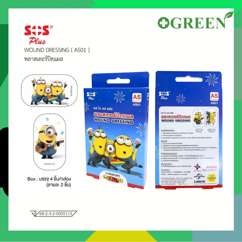 SOS Plus Wound Dressing Minions เอสโอเอส พลัส พลาสเตอร์ ปิดแผล มินเนี่ยน [4 แผ่น][AS01] 7151