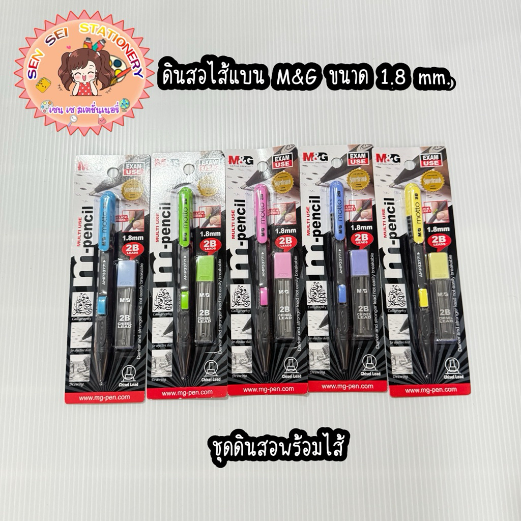M&G ดินสอกดไส้แบน 2B SET และด้ามเดี่ยว