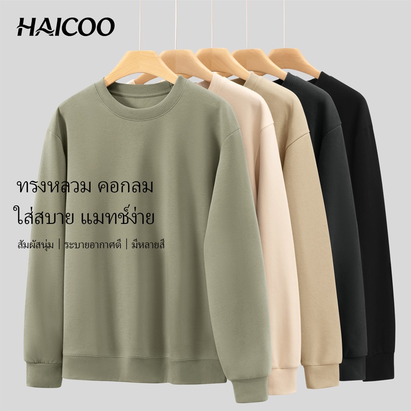 HAICOO เสื้อสเวตเตอร์คอกลม ผ้าหนานุ่ม ทรงหลวมพอดี สไตล์เกาหลี ลำลอง ใส่เที่ยว ขี่จักรยาน ออกกำลังกาย