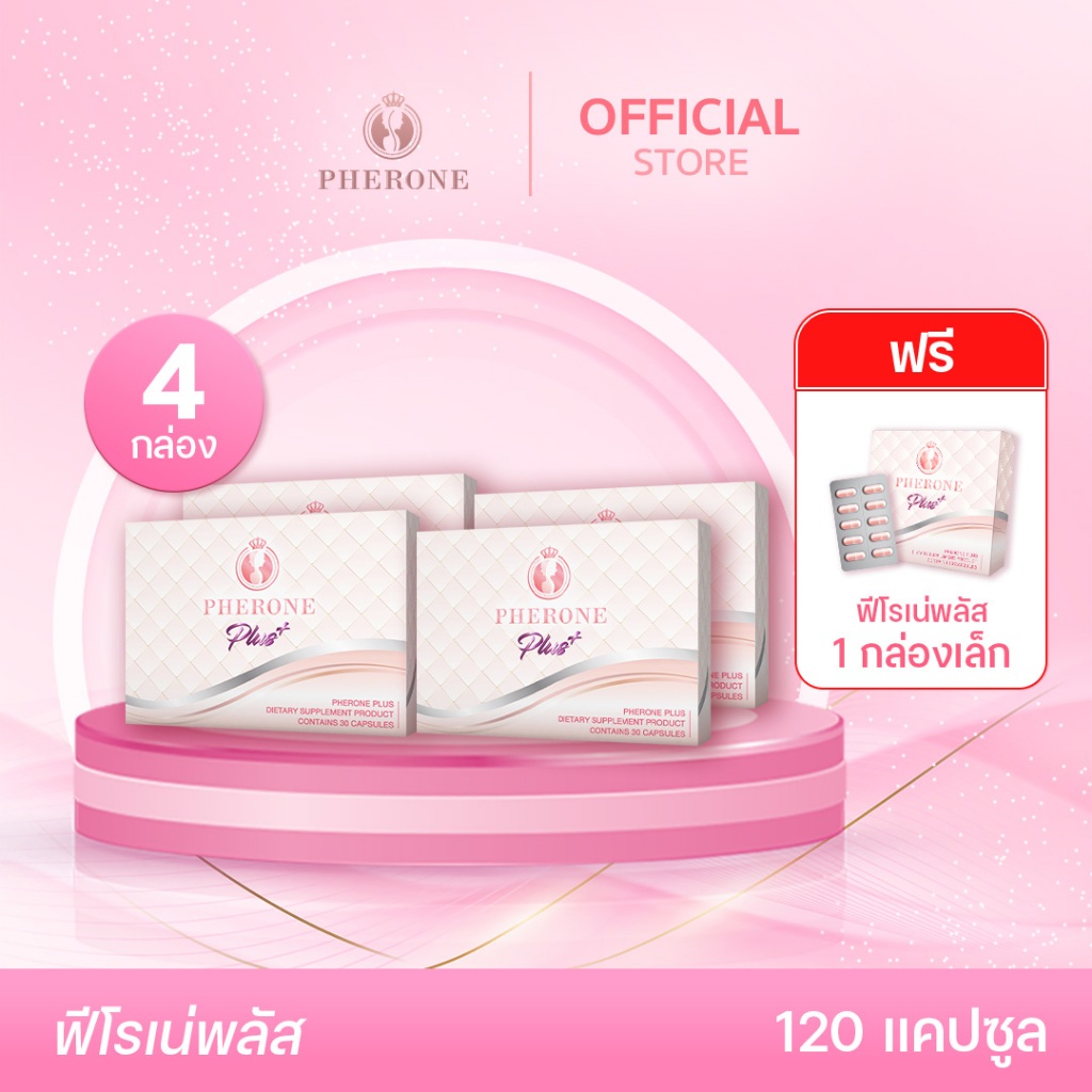 [4 กล่อง] Pherone Plus (120 แคปซูล)  แถมฟรี! ฟีโรเน่พลัส(เล็ก) 1 กล่อง