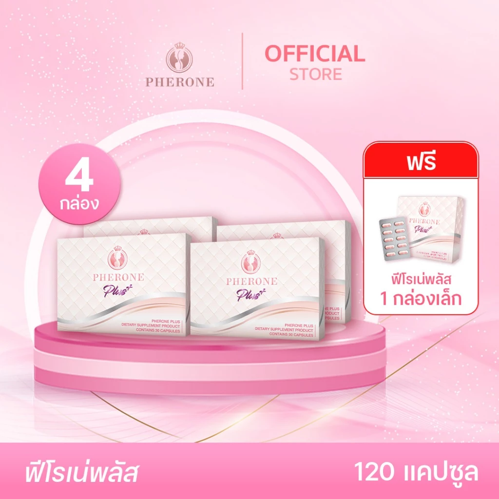 [4 กล่อง] Pherone Plus (120 แคปซูล) แถมฟรี! ฟีโรเน่พลัส(เล็ก) 1 กล่อง