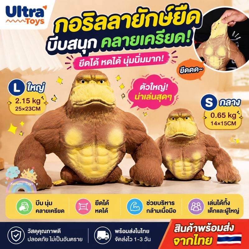 ของเล่นคลายเครียด กอริลลายักษ์ยืด กอลิล่ายักษ์ยืด กอริลลาสกุชชี่ ของเล่นกอริลลา  ของเล่นบีบอัดสามารถยืดออกได้