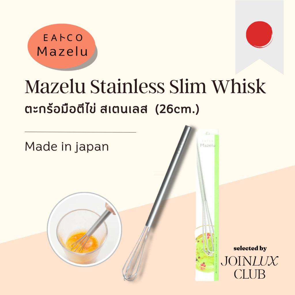ตะกร้อมือตีไข่ สเตนเลส Yoshikawa EAトCO Mazelu Stainless Slim Whisk (26cm.) ขนาดเล็ก น้ำหนักเบา ที่ตีน้ำสลัด นำเข้า