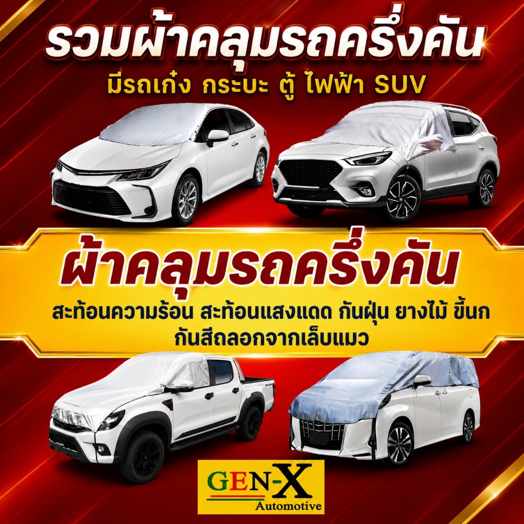 ผ้าคลุมรถครึ่งคันมีทุกรุ่นทุกยี่ห้อGen-x