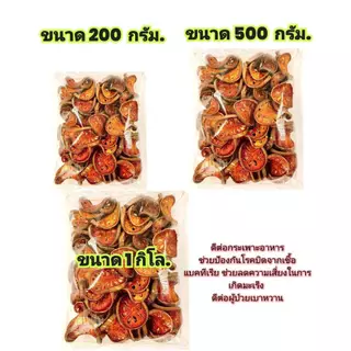 มะตูมแห้ง 1000/500/200/