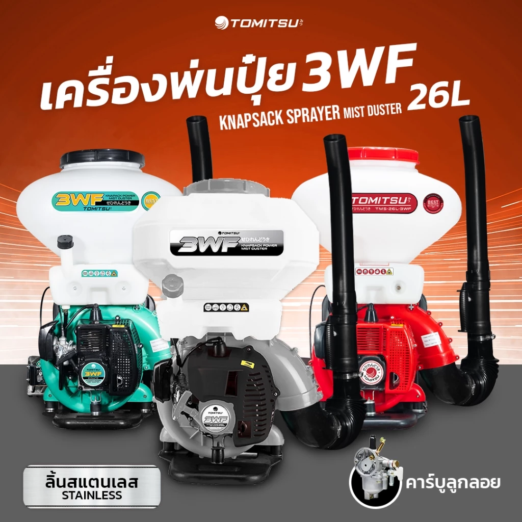 เครื่องพ่นปุ๋ย Tomitsu 4IN1 รุ่น(3WF) พ่นปุ๋ย/พ่นยา/พ่นลม/พ่นข้าว เครื่องหว่านข้าว เครื่องหว่านเมล็ดพันธุ์ 26Lลิ้นสแตนเล