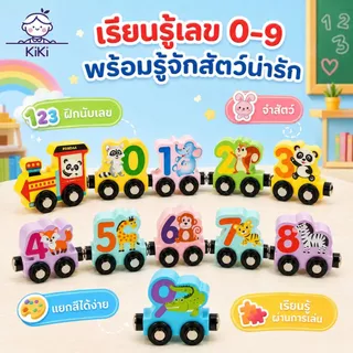 KiKi รถไฟแม่เหล็กตัวเลข 0-9 ลายสัตว์ ของเล่นไม้เสริมพัฒนาการ สอนนับเลข ฝึกจับคู่สี ของขวัญเด็ก 3 ปีขึ้นไป