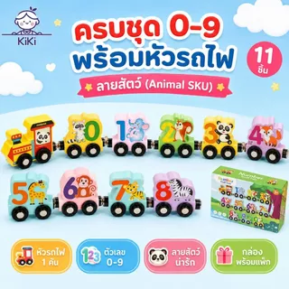 KiKi รถไฟแม่เหล็กตัวเลข 0-9 ลายสัตว์ ของเล่นไม้เสริมพัฒนาการ สอนนับเลข ฝึกจับคู่สี ของขวัญเด็ก 3 ปีขึ้นไป