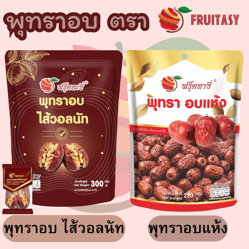 พุทราอบ(แห้ง) ตรา Fruitasy **ข้อมูลเพิ่มเติมด้านล่าง**