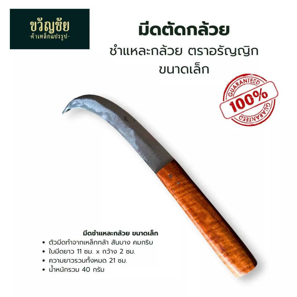(สั่งซื้อขั้นต่ำ 2 ชิ้นขึ้นไป) มีดตัดกล้วย มีดแฉละกล้วย แต่งหวี ปาดกล้วย ตัดใบตอง ขนาดเล็ก-ใหญ่ thumbnail 7