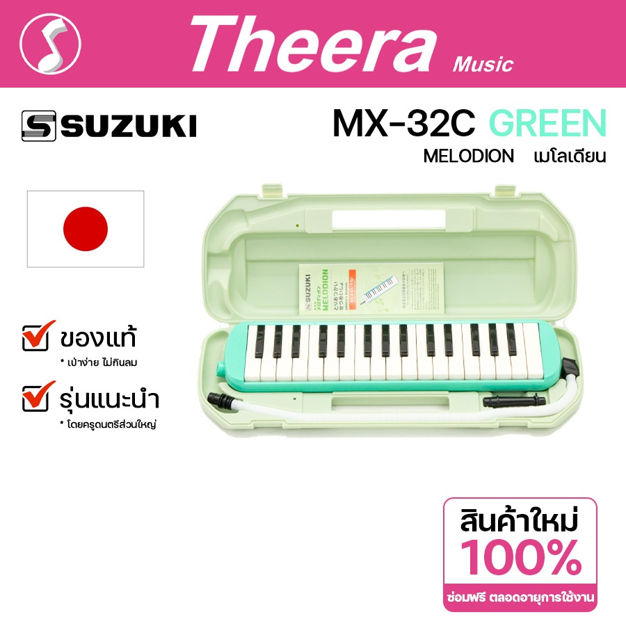 เมโลเดียน ซูซูกิ MX-32C ขนาด 32คีย์ สีเขียว SUZUKI MELODION  ของแท้จากตัวแทนจำหน่ายในประเทศไทย