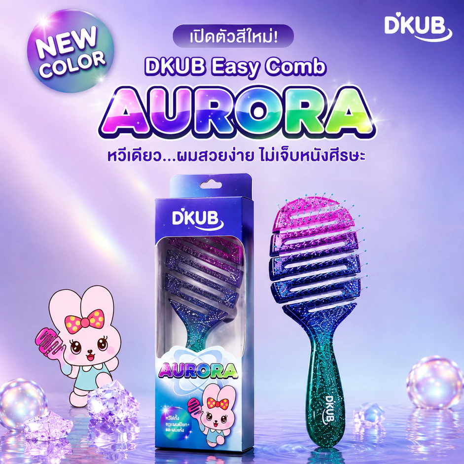 หวีดีคับ สีใหม่ Aurora ขนาดปกติ ช่วยจัดแต่งทรงผม SP671