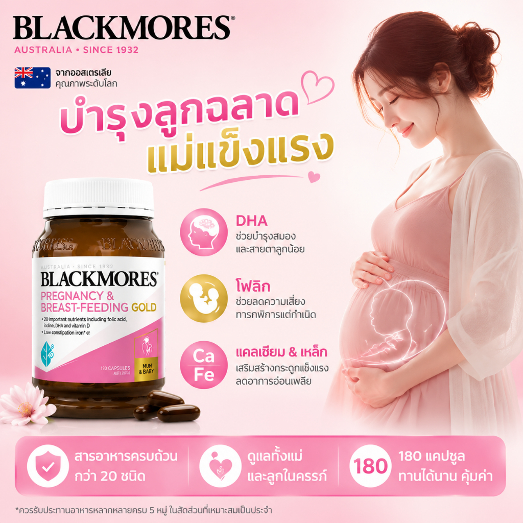 Blackmores วิตามินแม่ตั้งครรภ์และให้นมบุตร ของแท้ออสเตรเลีย เสริมDHA+กรดโฟลิก 180แคปซูล พร้อมส่งไทย