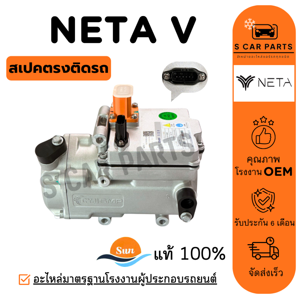 คอมใหม่ 100% NETA V เนต้า วี รถไฟฟ้า EV อีวี คอมแอร์ คอมเพรสเซอร์ คอมแอร์รถ COMPRESSER แอร์รถยนต์