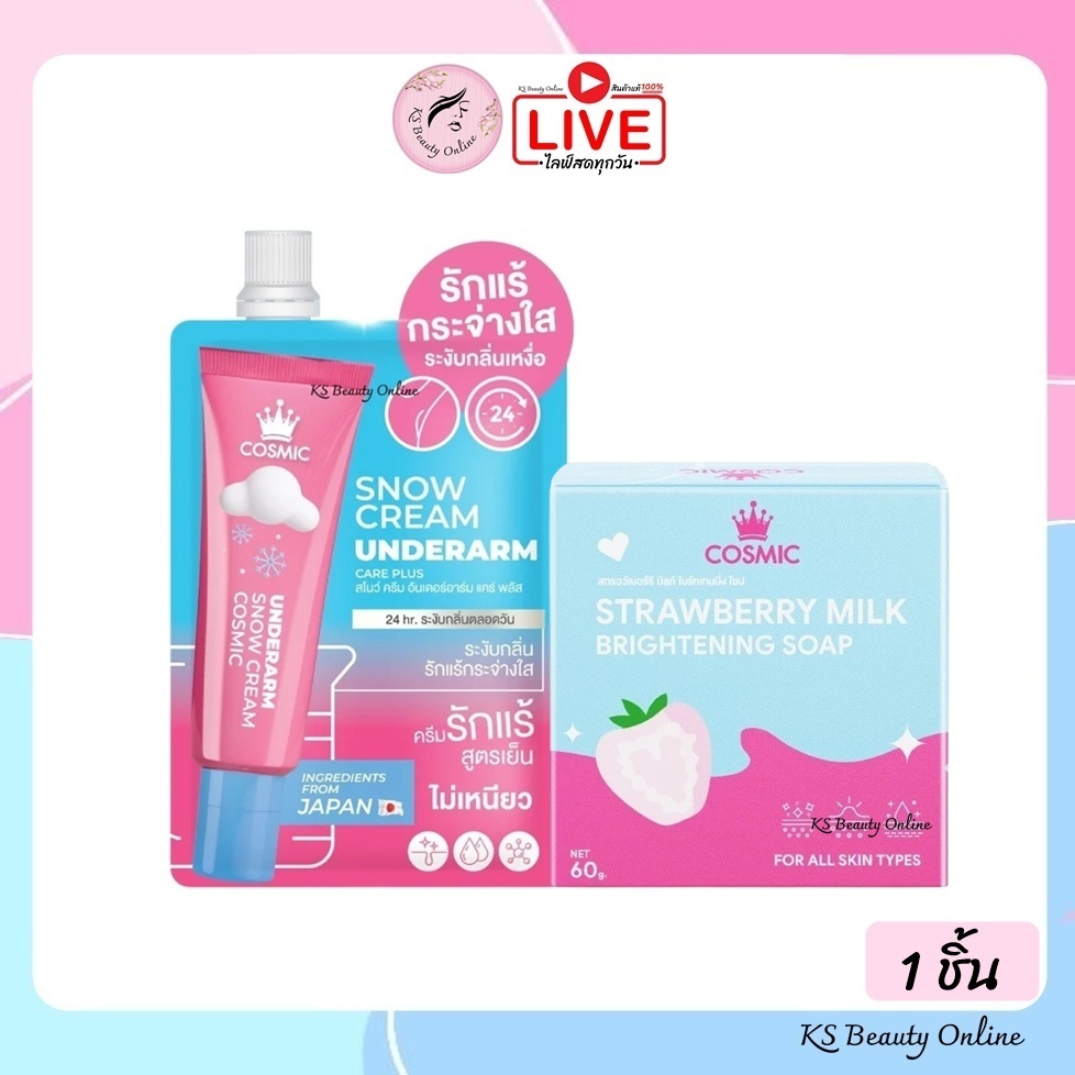 (1ชิ้น) สบู่สตรอว์เบอร์รีมิลค์ / ครีมเต่าเย็น คอสมิค COSMIC Snow Cream & Strawberry Milk Brightening Soap