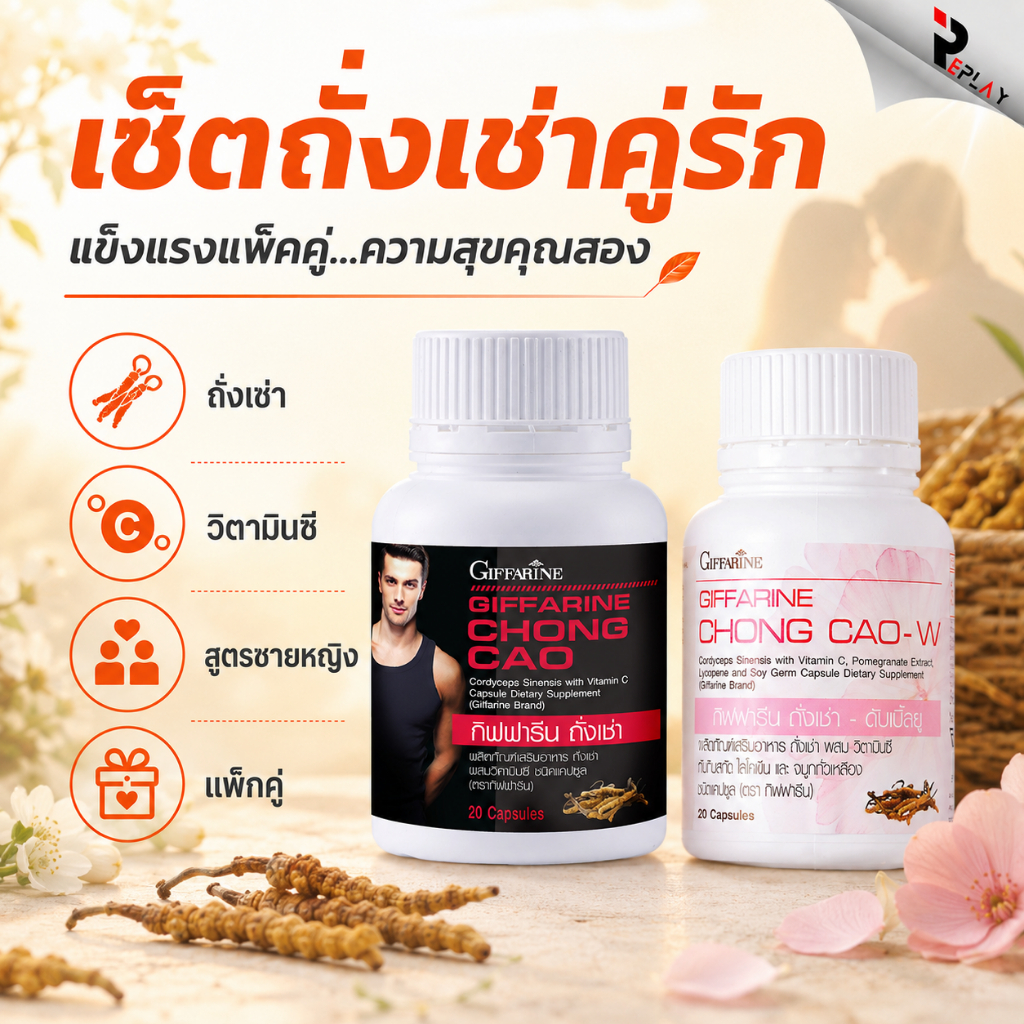 กิฟฟารีน เซตคู่รัก ถั่งเช่าทิเบต Chong Cao + Chong Cao-W บำรุงไต ปอด สมรรถภาพ ผิวสวย วัยทอง