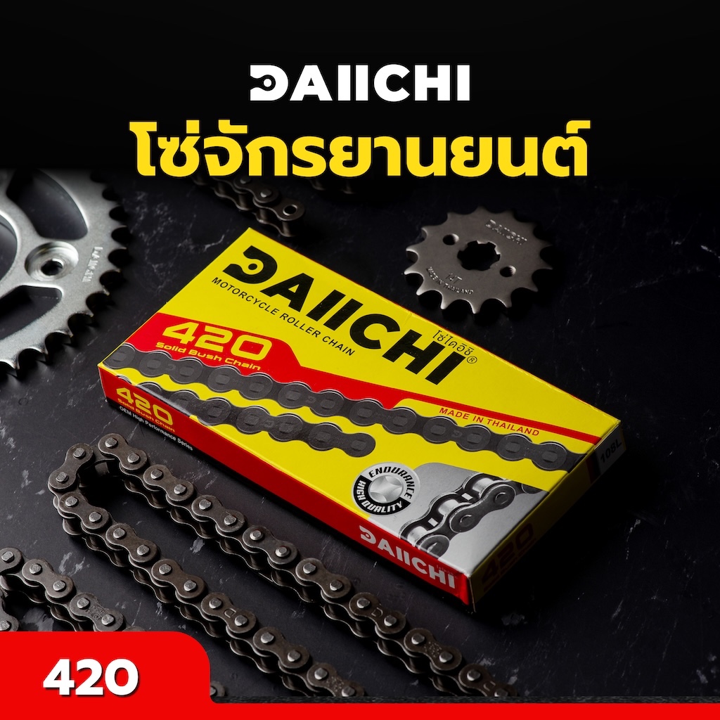โซ่รถจักรยานยนต์ DAIICHI 420 ข้อบาง สมบุกสมบัน ทนทาน เกินมาตรฐาน
