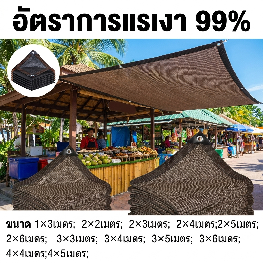 ตาข่ายบังแดด 99% กันร้อน UV ทนทาน ใช้ได้นาน มีตาไก่ ขนาด 1×3 ถึง 4×5 ม. ผ้ากรองแสง