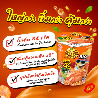 ยำยำ บิ๊กคัพ บะหมี่ถ้วยกึ่งสำเร็จรูป รสต้มยำกุ้งน้ำข้น 84 ก. แพ็ค 3 ถ้วย