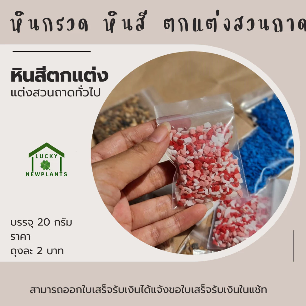 หินสี หินกรวด ตกแต่งตู้ปลา ตกแต่งสวนจิ๋ว 2 บาท คละสี หากต้องการระบุสีทักแช้ท thumbnail 4