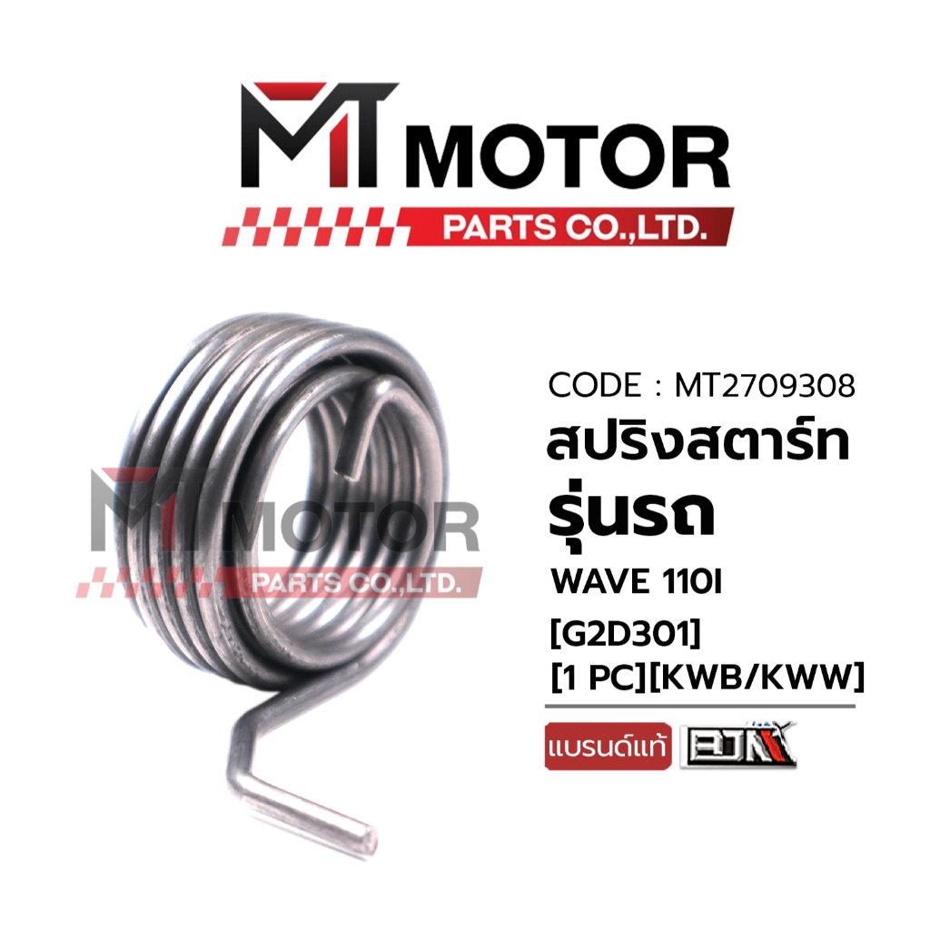 (MT2709308) สปริงสตาร์ท HONDA WAVE 110-I (KWB/KWW) [BJN x MT] สปริงสตาร์ทเวฟ110ได สปริงแกนสตาร์ทWAVE110i สปริงแกนสตาร์ท