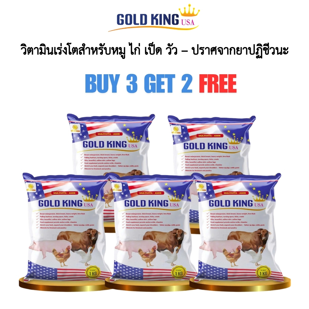 วิตามินเลี้ยงสัตว์ GOLD KING USA ช่วยเพิ่มน้ำหนัก เห็นผลใน 7–10 วัน
