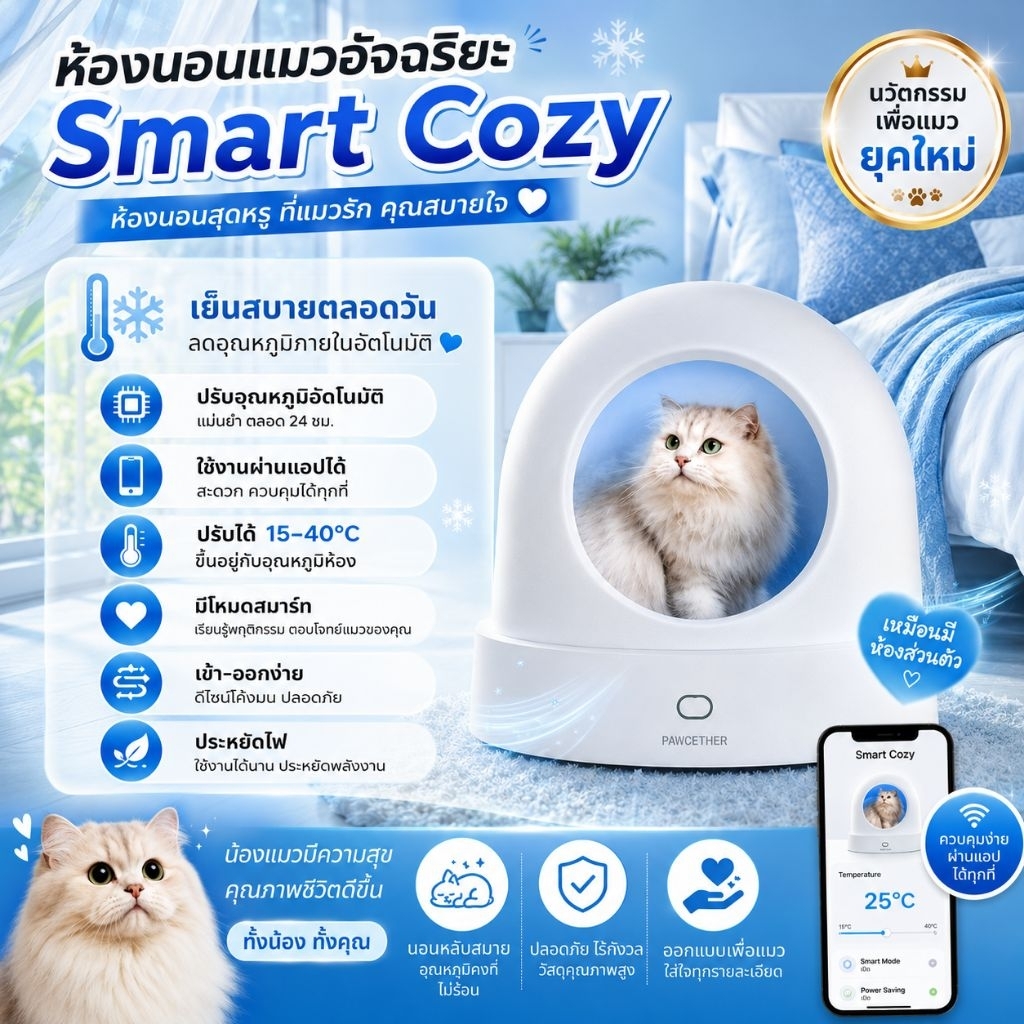 พร้อมส่ง รับประกันศูนย์ไทย1ปี (สั่งได้ออเดอร์ละ1เครื่อง) ห้องนอนแมวอัจฉริยะsmart cozyสามารถปรับอุณหภูมิได้ ปรับได้2โหมด