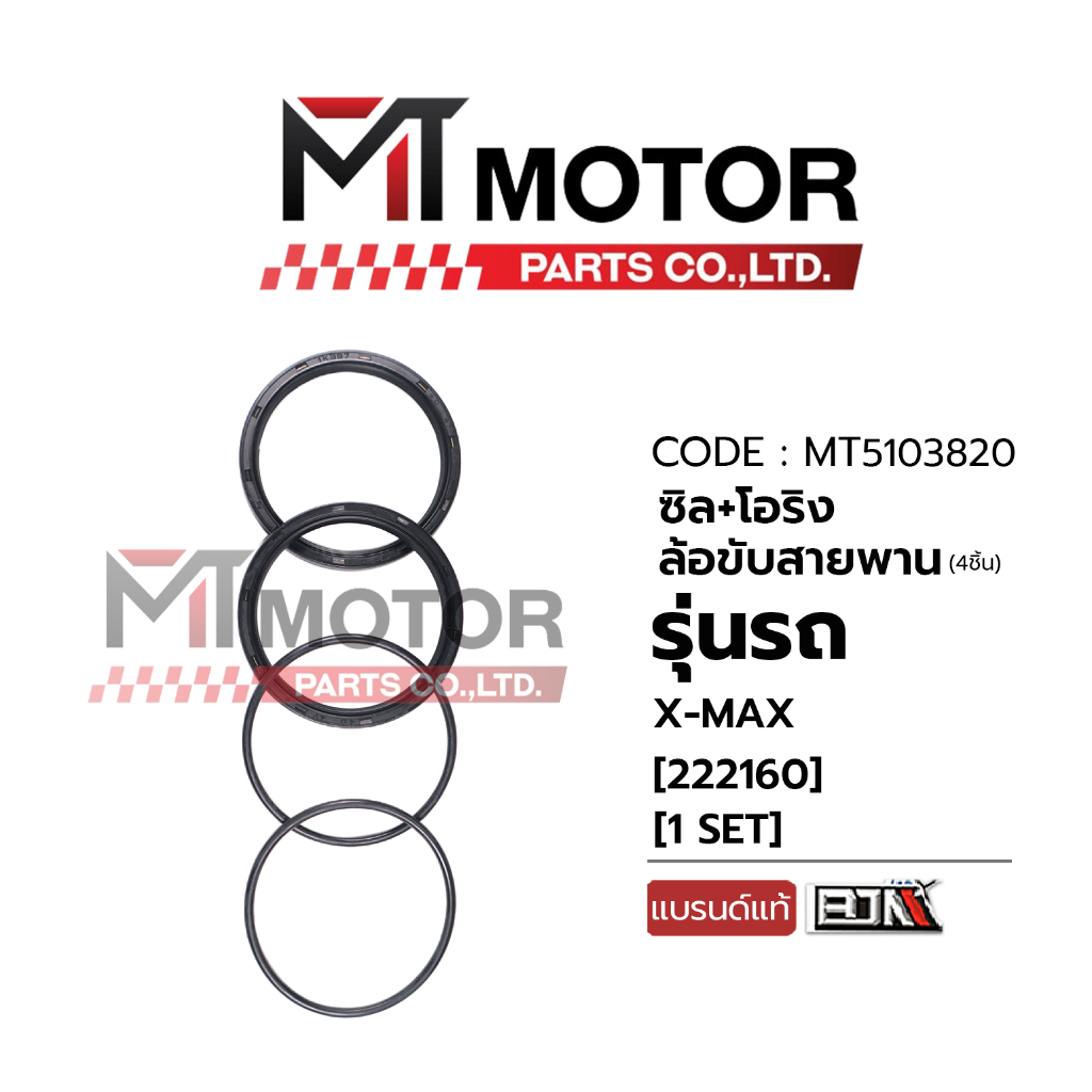 (MT5103820) ซีล + โอริง ชุดล้อขับสายพาน ซีลน้ำมัน YAMAHA X-MAX [BJN x MT] ซีลชามหลังXMAX ซีลชามหลังXMAX ออยซีลเอ็กซ์แม็ก