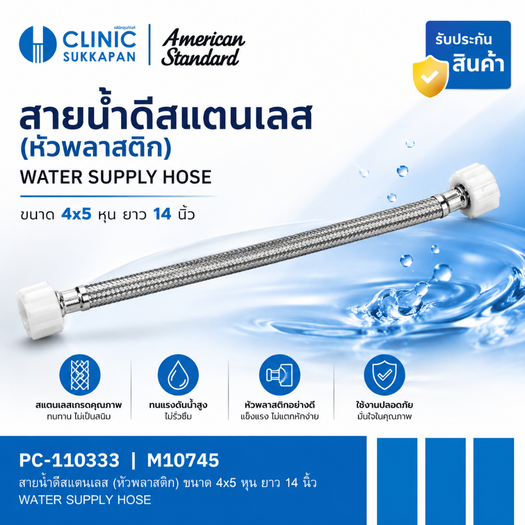 AMERICAN STANDARD  PC-110333 |  M10745  สายน้ำดีสแตนเลส (หัวพลาสติก) ขนาด 4x5 หุน ยาว 14 นิ้ว / WATER SUPPLY HOSE