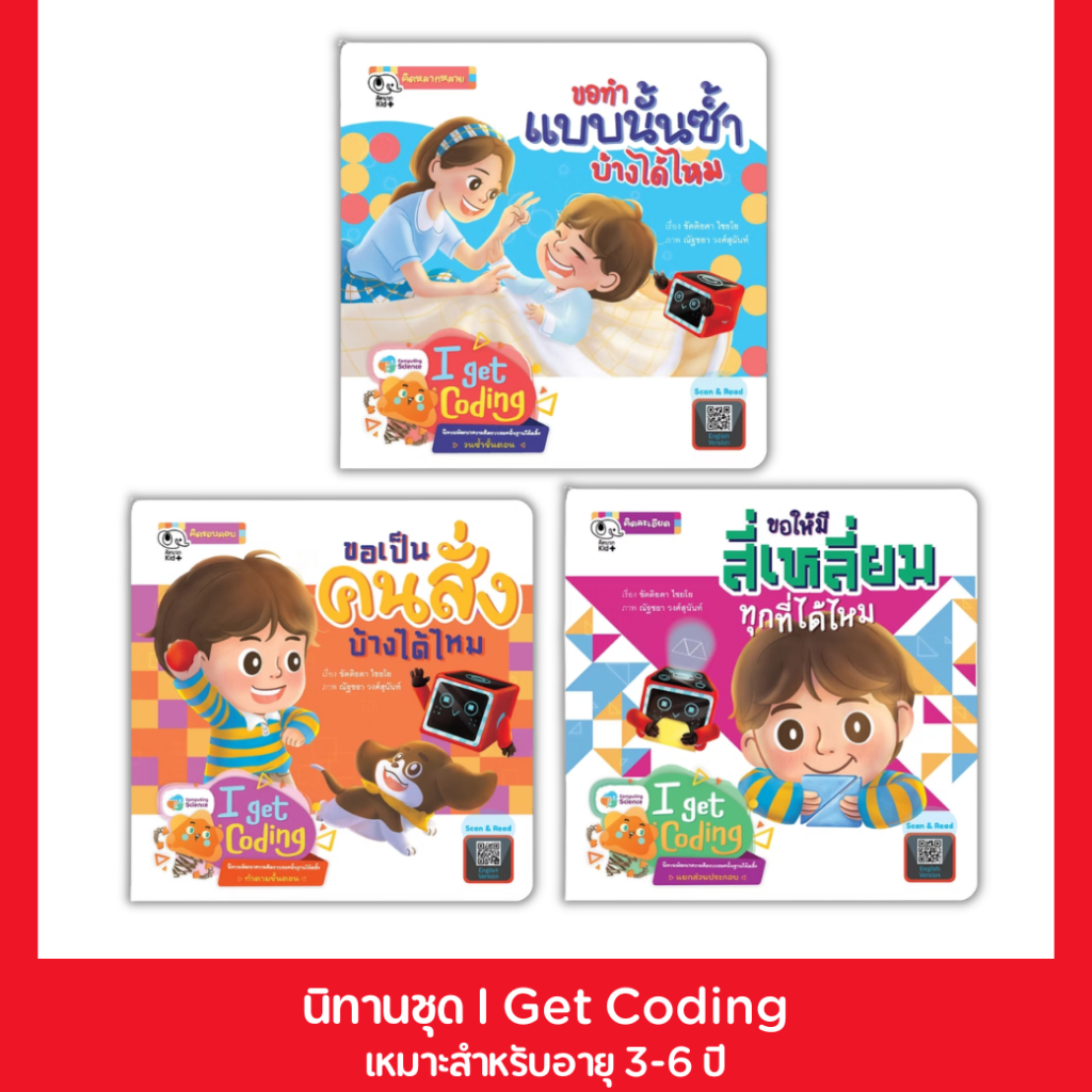 PelangiThai นิทานชุด I Get Coding นิทานส่งเสริมทักษะยุคดิจิทัล (Coding)