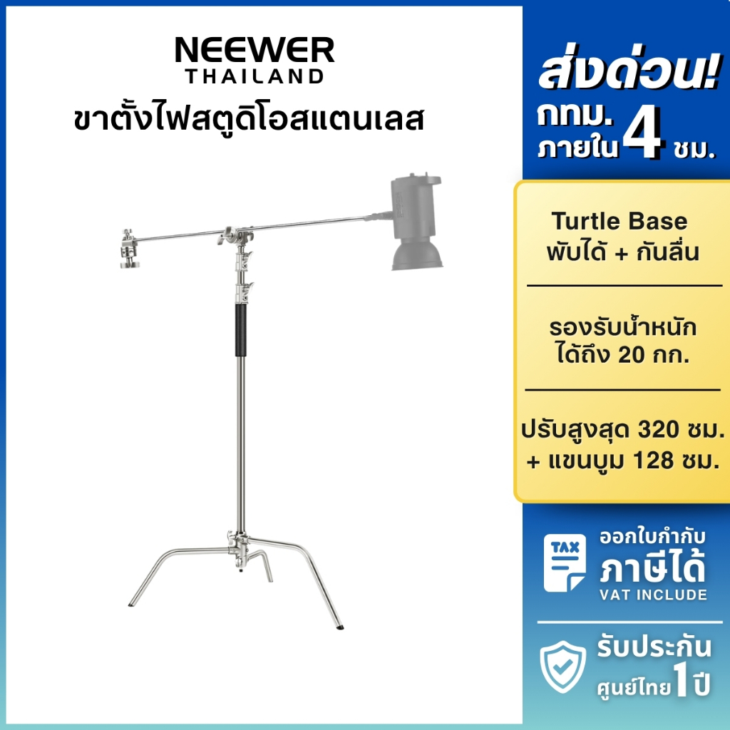 NEEWER SC320 Professional C-Stand ขาตั้งไฟ สแตนเลสสตีล สูง 320cm ไฟสตูดิโอ ถ่ายภาพ ไฟไลฟ์สด