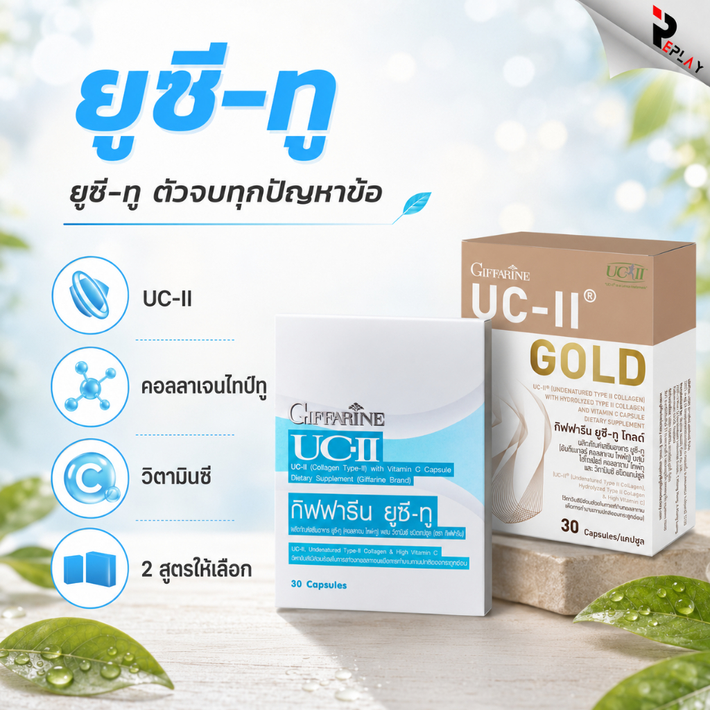 กิฟฟารีน ยูซี-ทู คอลลาเจน ไทพ์-ทู UC-II และ UC-II Gold บำรุงข้อเข่า ลดข้อเสื่อม เพิ่มน้ำในข้อ
