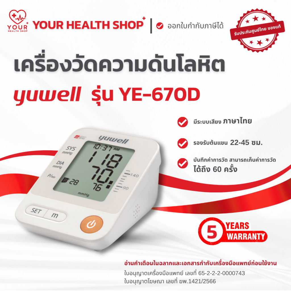 เครื่องวัดความดันโลหิต Yuwell รุ่น YE-670D Blood Pressure Monitor YE670D