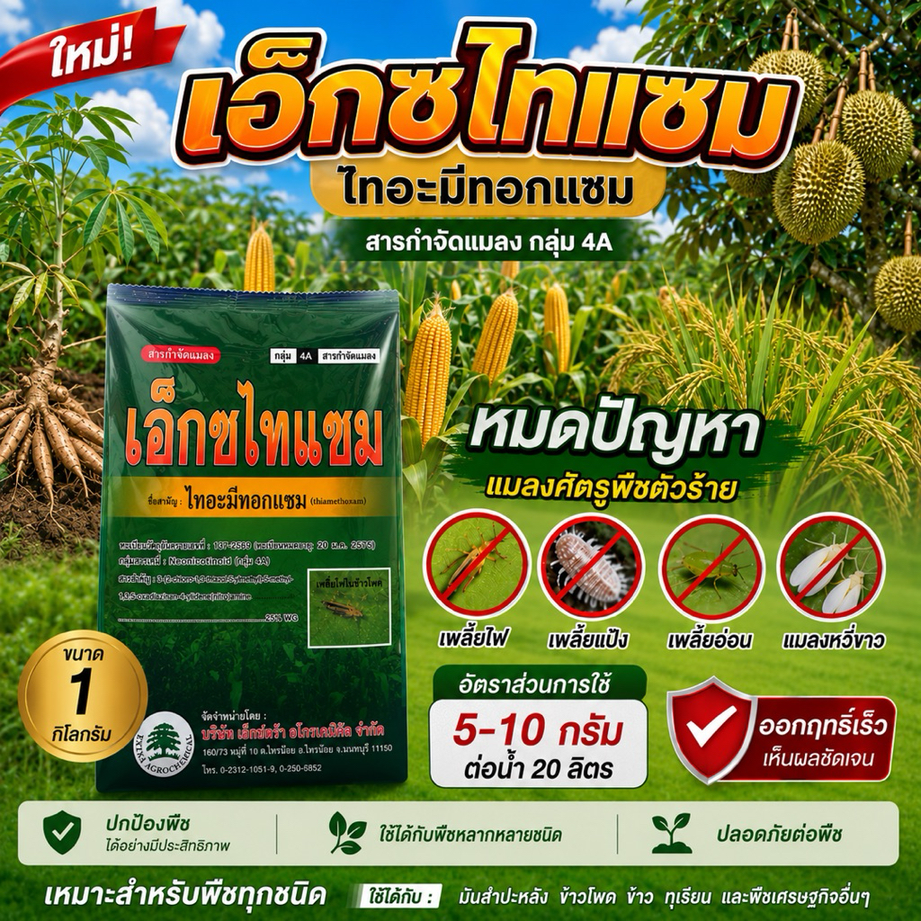 เอ็กซทอกเเซม 25 ขนาด 1 กิโลกรัม ยาเพลี้ยไก่แจ้ เพลี้ยแป้ง เพลี้ยจีกจั่น