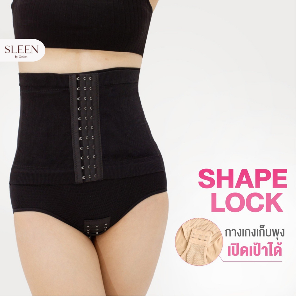 SLEEN by Goslim กางเกงเก็บพุงเปิดเป้าได้ Shape Lock ล็อคพุง 2 ชั้น กางเกงเก็บหน้าท้อง สเตย์รัดหน้าท้อง