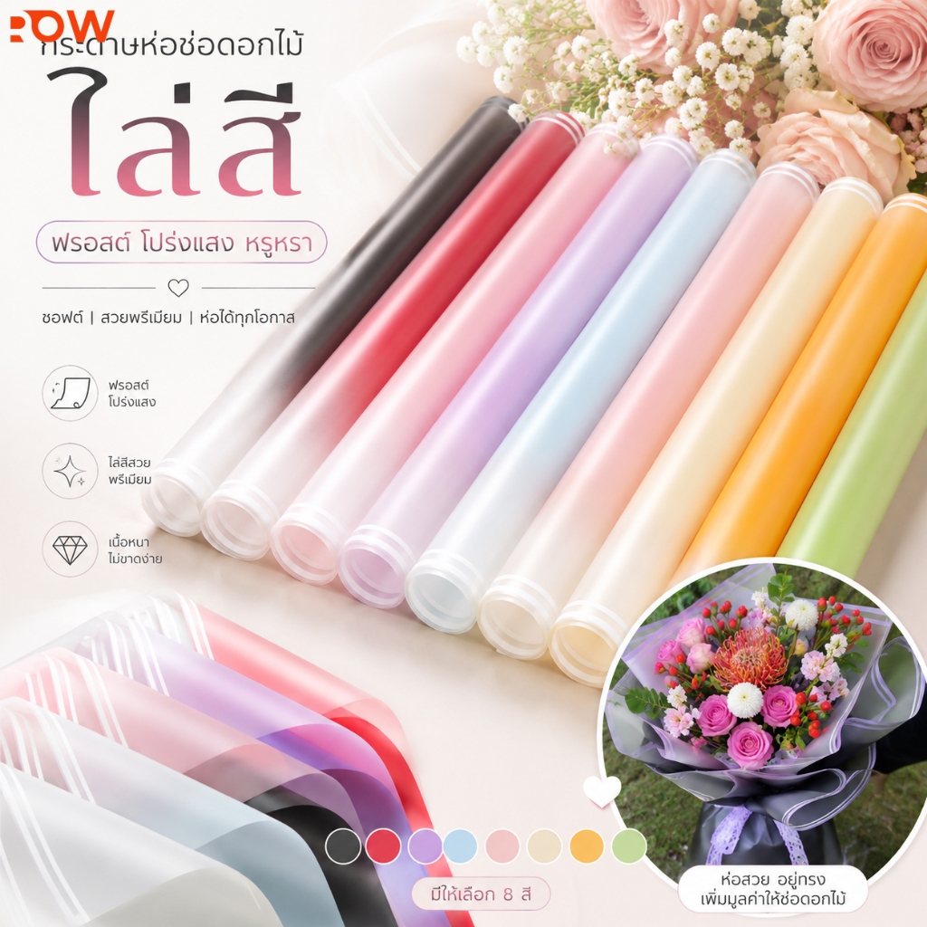 กระดาษห่อช่อดอกไม้เกาหลี 20ชิ้น แบบขุ่นโปร่งแสง สีหวาน สำหรับจัดช่อดอกไม้ DIY