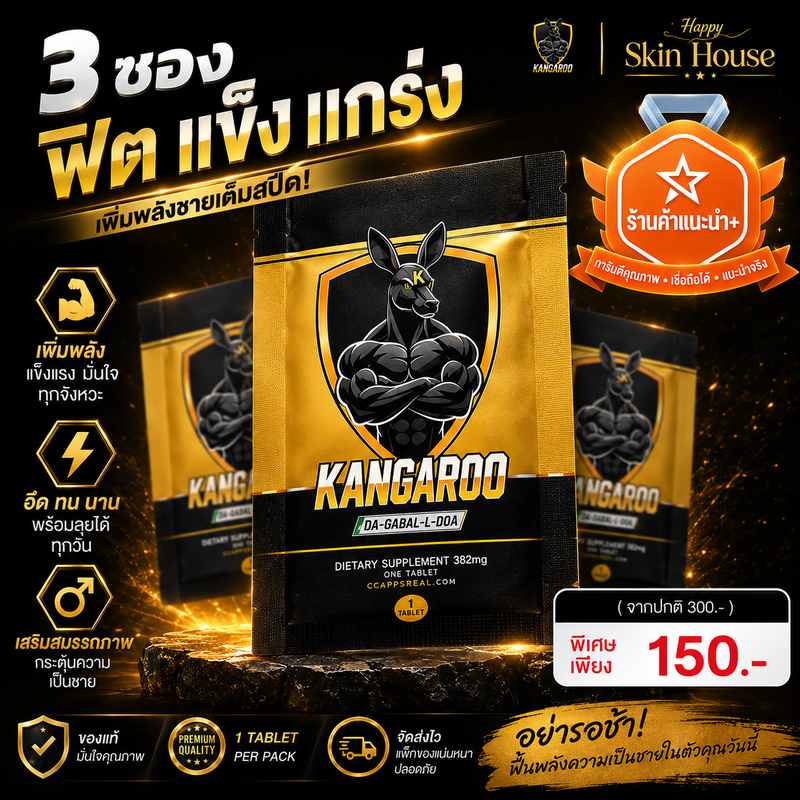 [3 ซองพกพา 3เม็ด!!] Kangaroo อาหารเสริมเม็ดเคี้ยว เพิ่มความสดชื่นและความมั่นใจ สำหรับคุณผู้ชาย รสโกโก้